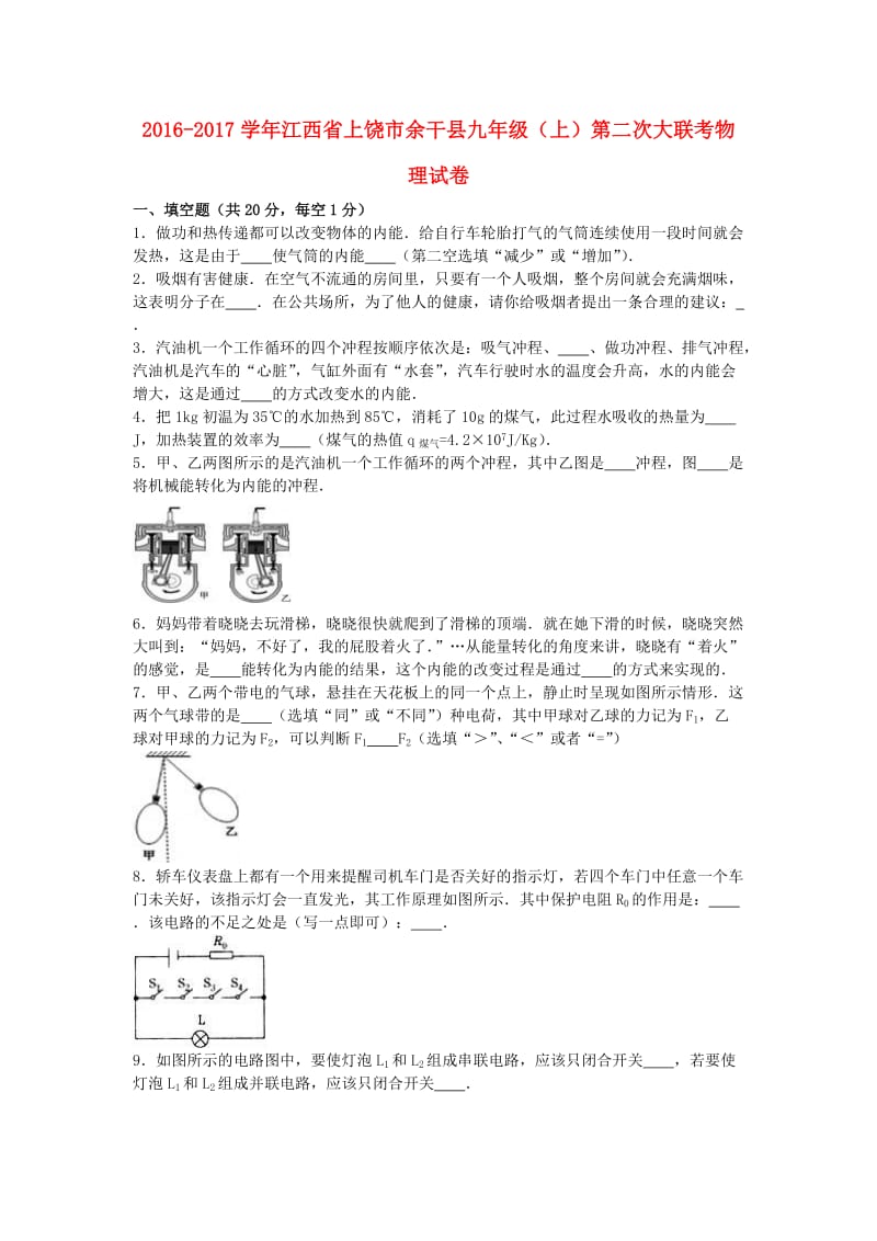 九年级物理上学期第二次大联考试卷（含解析） 新人教版_第1页