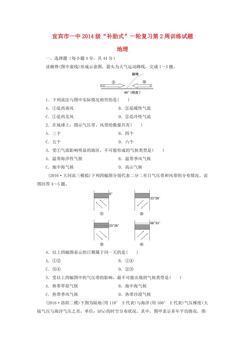 高三地理“补胎式”一轮复习第2周《气压带和风带》训练试题_第1页