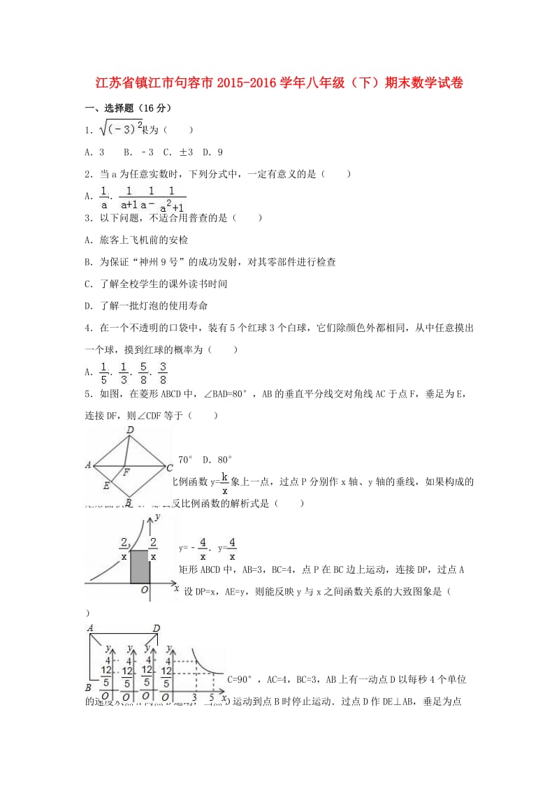 八年级数学下学期期末试卷（含解析） 苏科版7 (2)_第1页