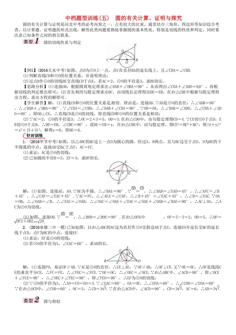 中考数学 第二编 中档题突破专项训练篇 中档题型训练（五）圆的有关计算、证明与探究试题_第1页