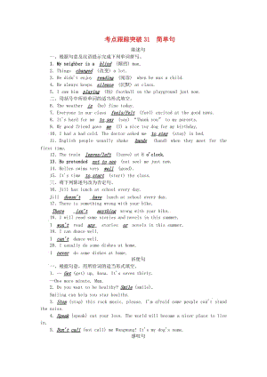 中考英語 第二輪 語法考點(diǎn)聚焦 考點(diǎn)跟蹤突破31 簡單句試題1