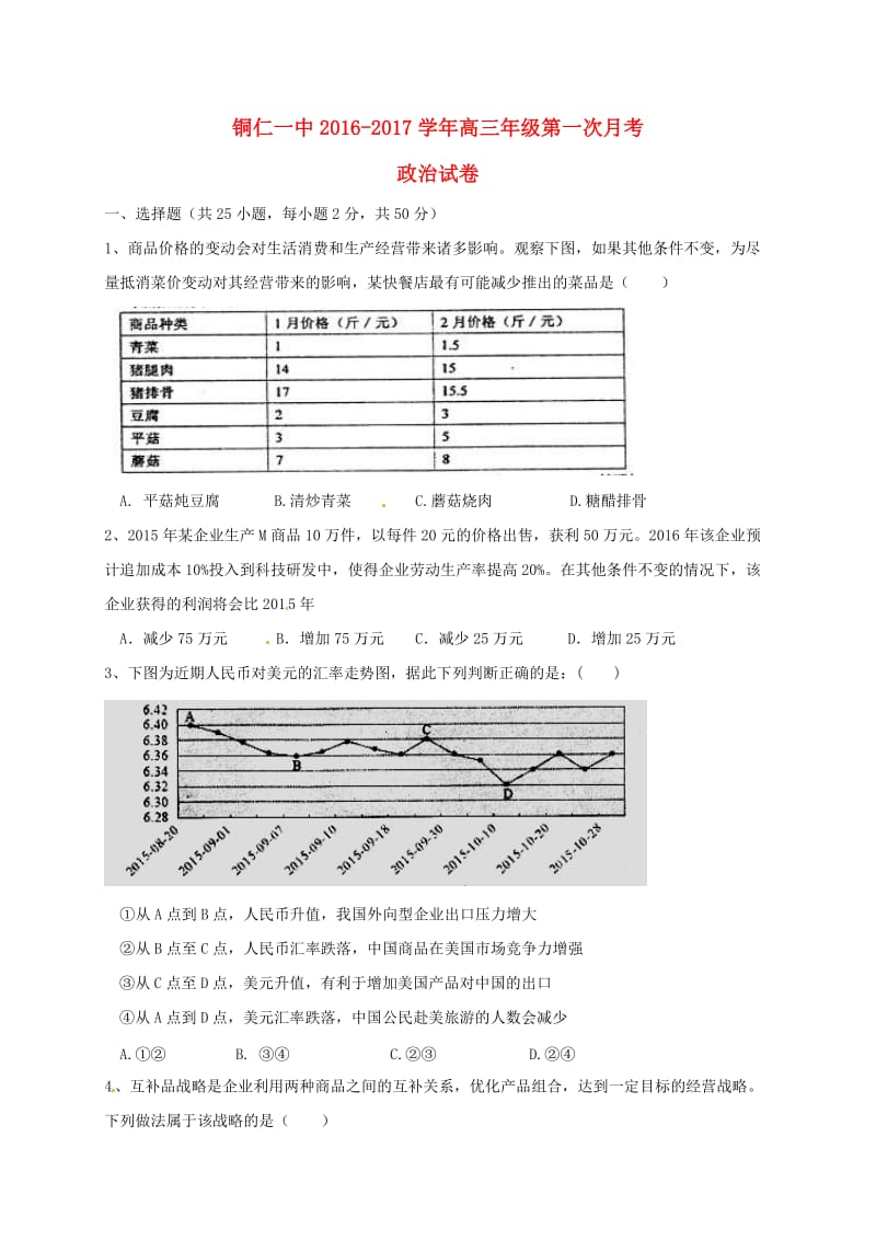 高三政治上学期第一次月考试题24_第1页