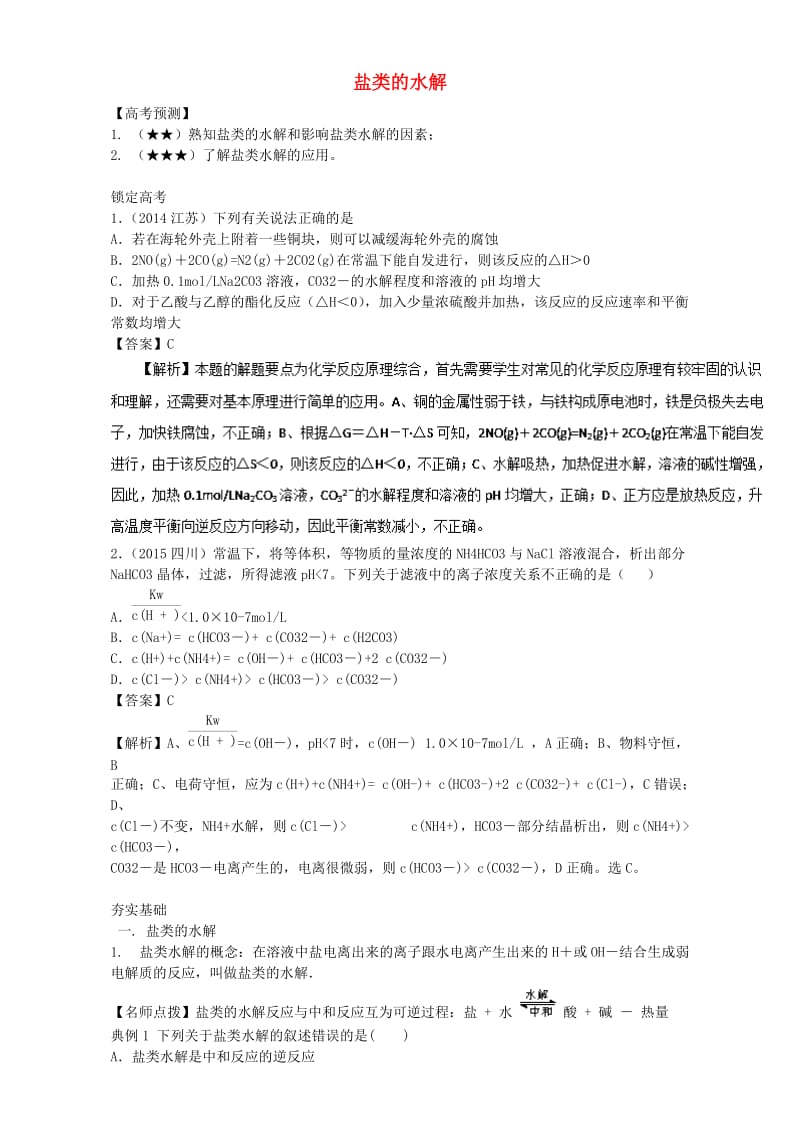 高三化学总复习 专题攻略 之水溶液中的离子平衡 五、 盐类的水解（含解析）_第1页