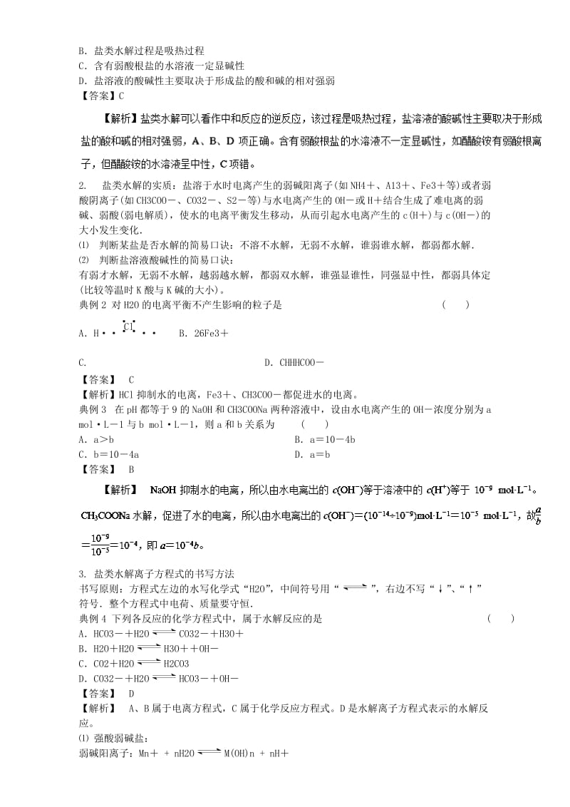 高三化学总复习 专题攻略 之水溶液中的离子平衡 五、 盐类的水解（含解析）_第2页