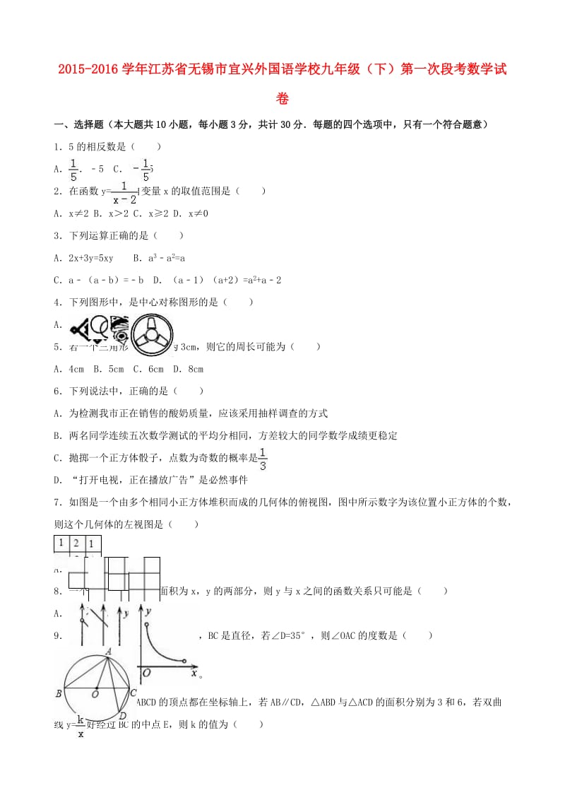 九年级数学下学期第一次段考试卷（含解析）_第1页