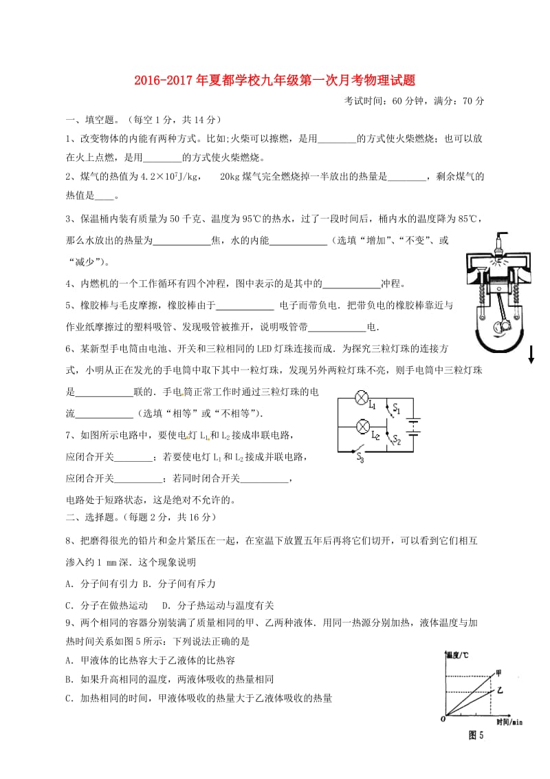 九年级物理上学期第一次月考试题 新人教版11_第1页