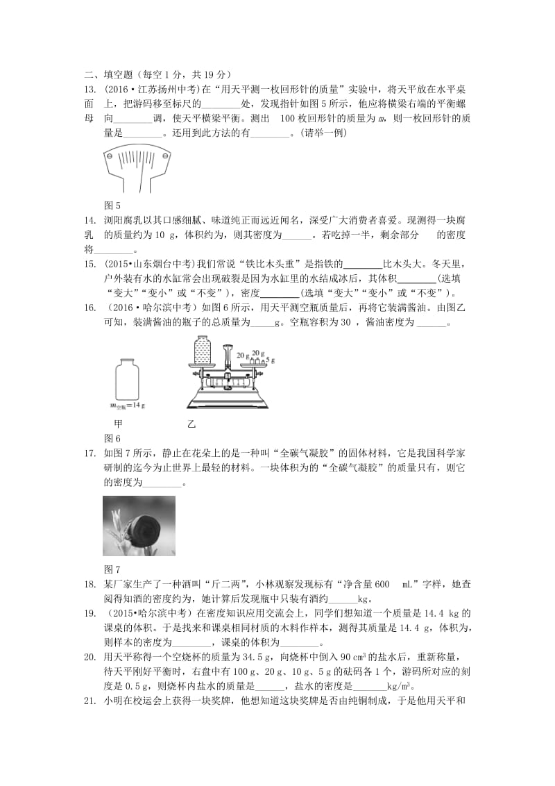 八年级物理上册 第六章 质量与密度检测题（含解析）（新版）新人教版_第3页