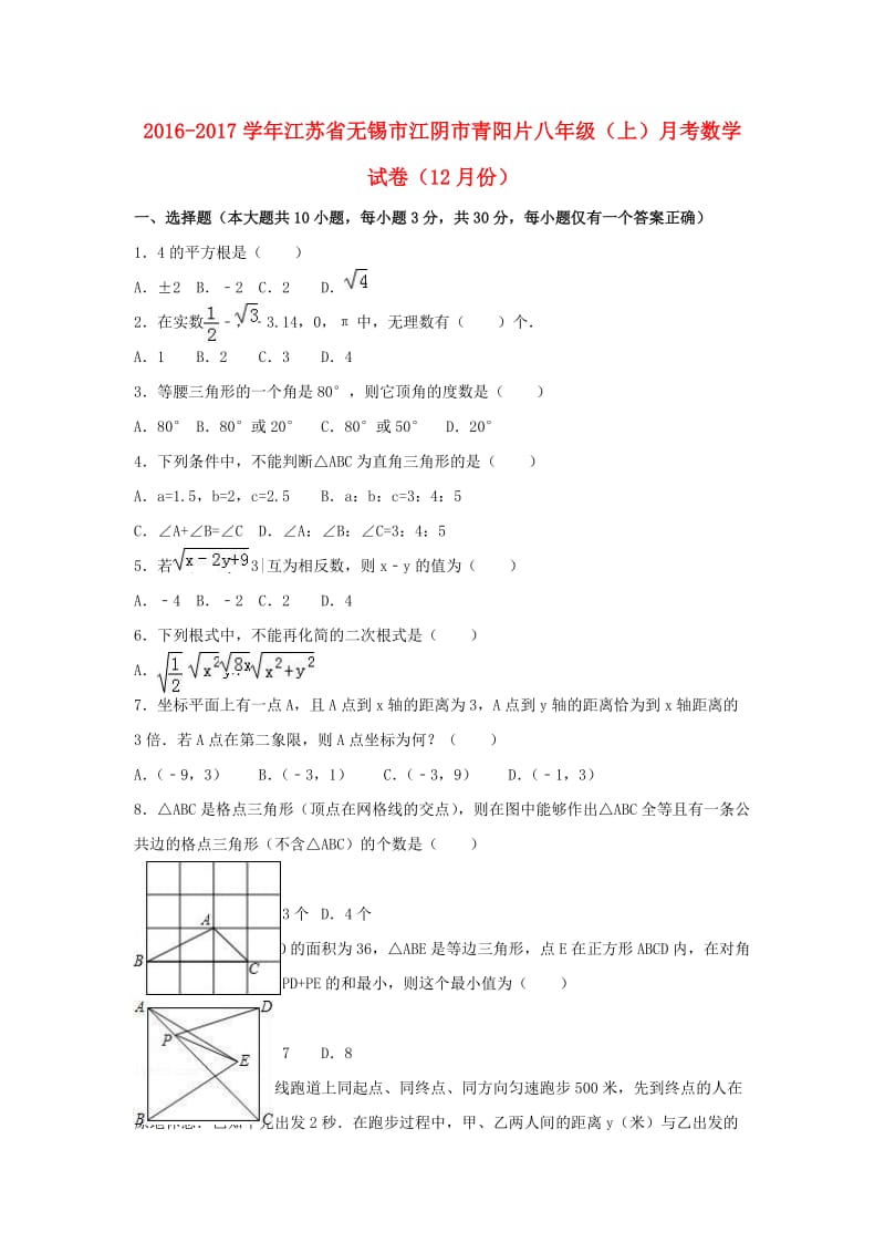 八年级数学上学期12月月考试卷（含解析） 苏科版6_第1页