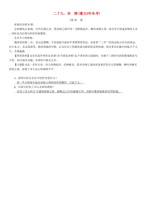 中考語文命題研究 第一部分 古詩文閱讀梳理篇 專題一 古詩詞曲閱讀 知識梳理 八上 二十九、赤壁