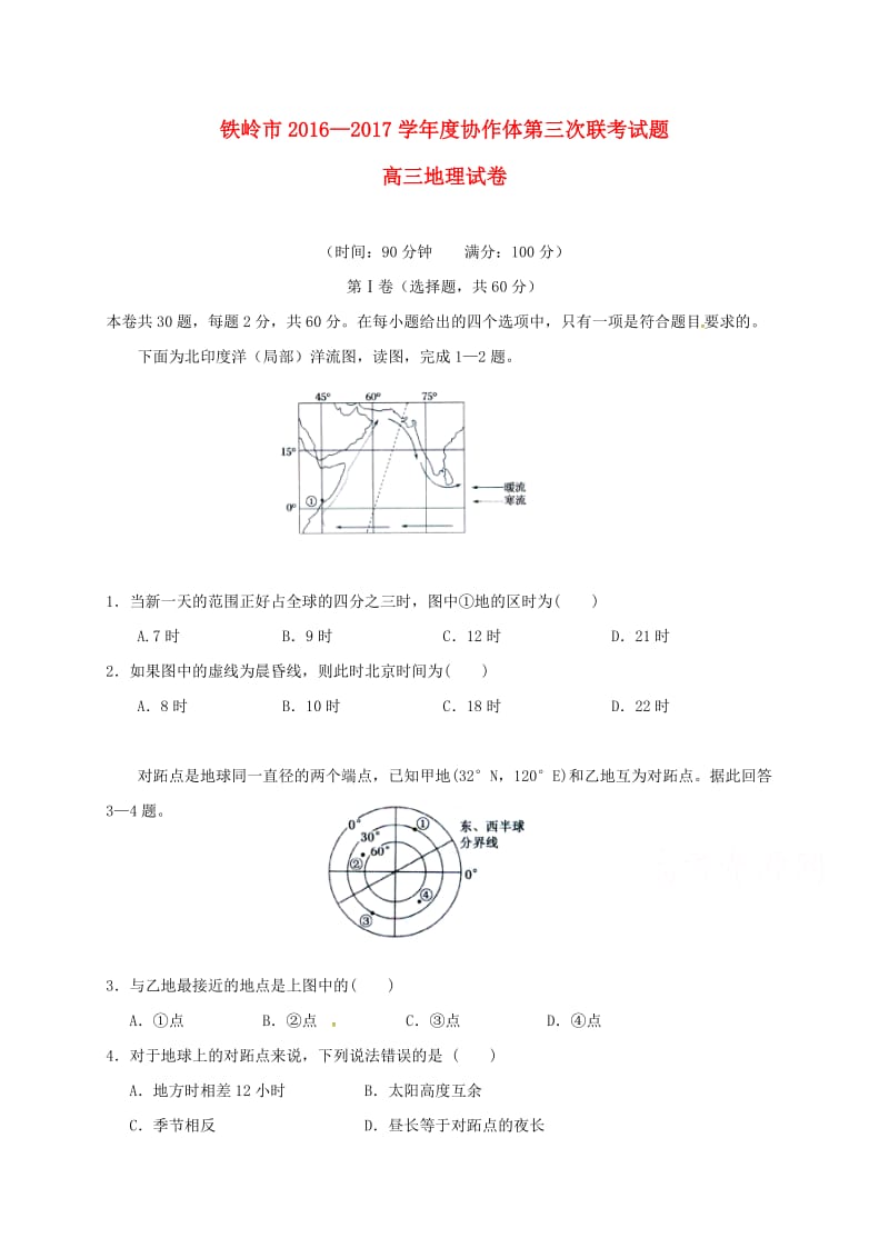 高三地理上学期第三次联考试题_第1页