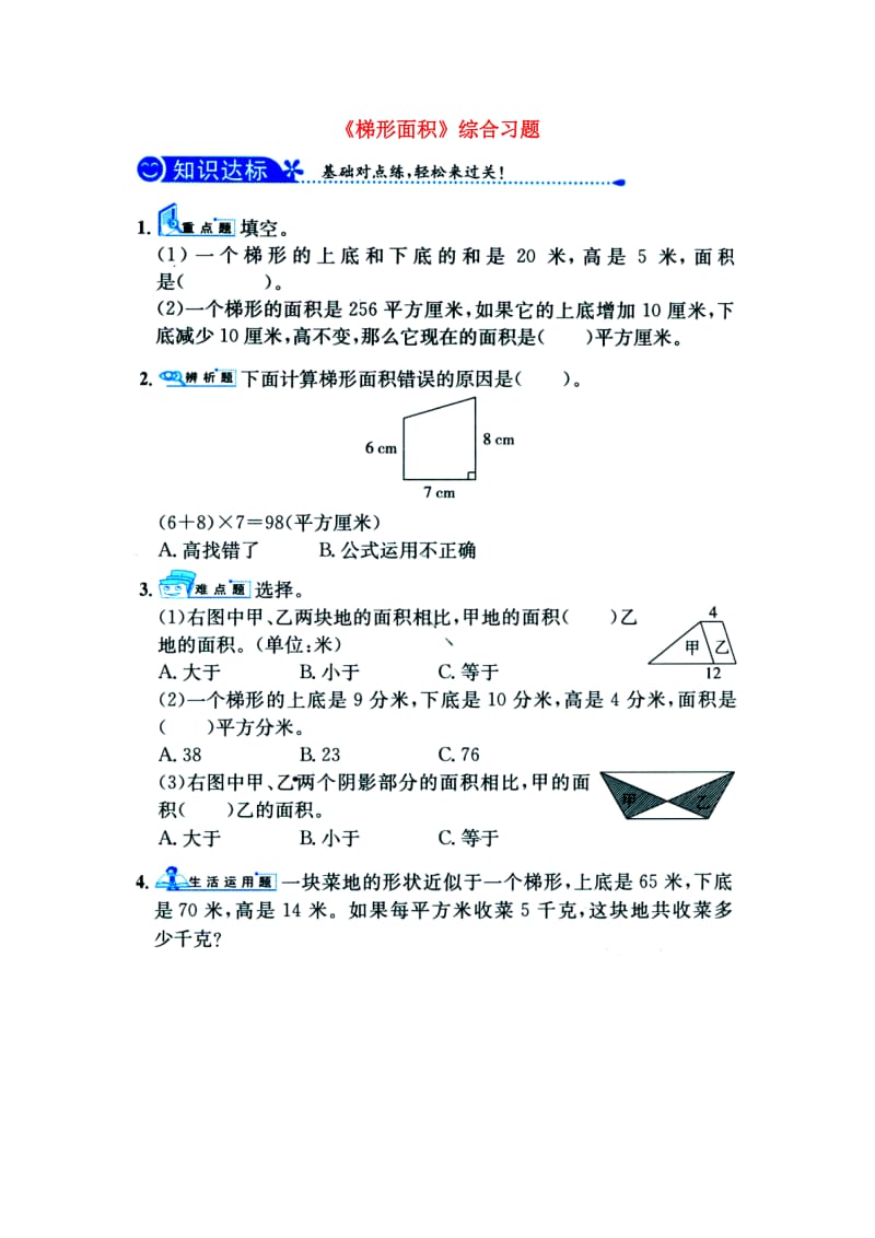 五年级数学上册 第6单元《多边形的面积》（梯形面积）综合习题1（新版）冀教版_第1页