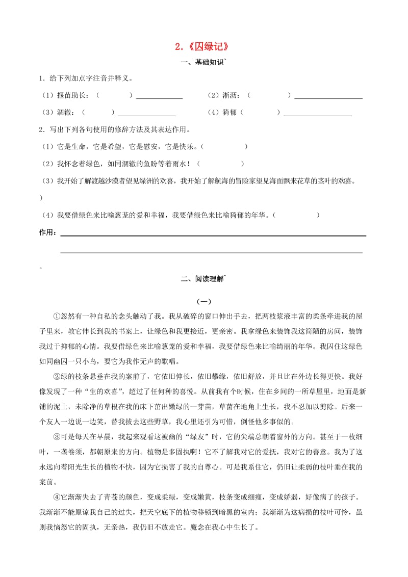 九年级语文上册 第一单元 2《囚绿记》练习题 语文版_第1页