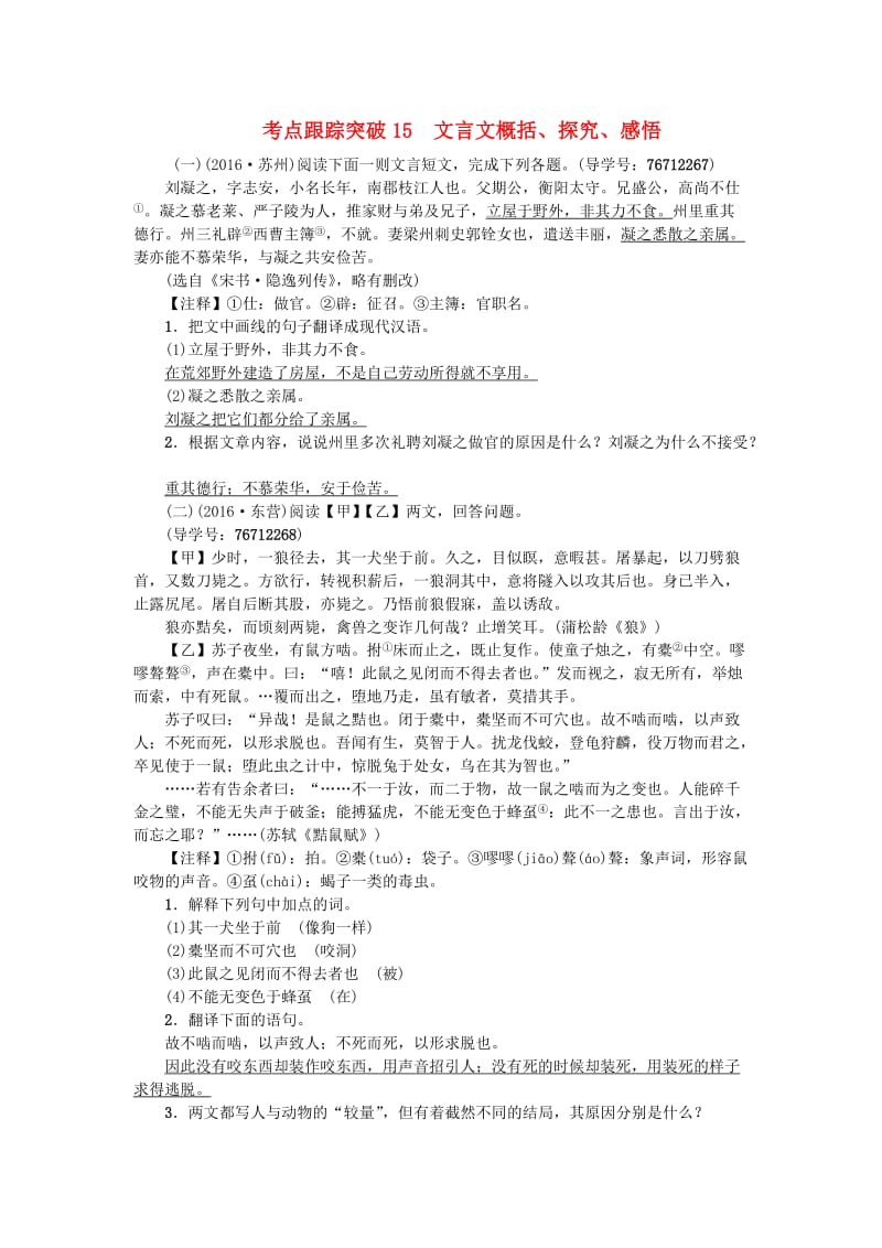 中考语文 第2部分 专题复习与强化训练 专题二 古诗文阅读 考点跟踪突破 15文言文概括_第1页