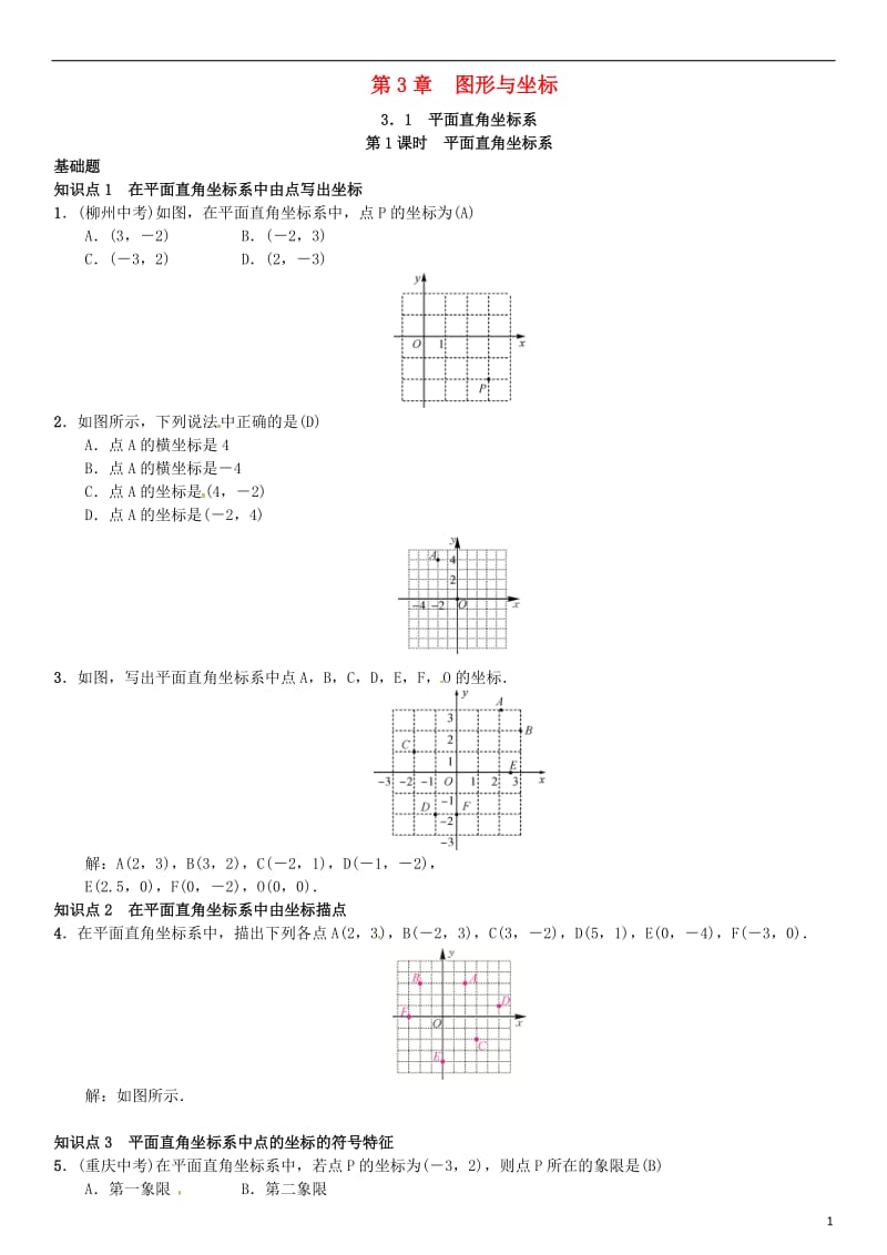 八年级数学下册 3_1 平面直角坐标系 第1课时 平面直角坐标系试题 （新版）湘教版_第1页
