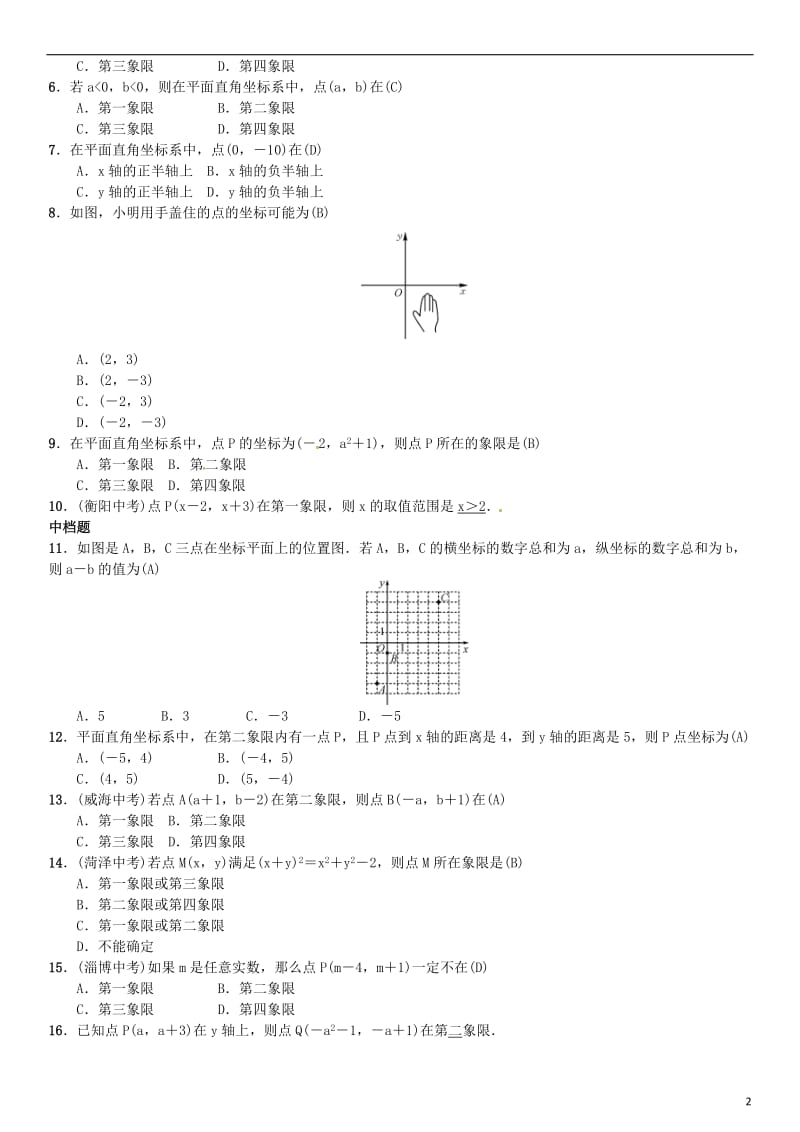 八年级数学下册 3_1 平面直角坐标系 第1课时 平面直角坐标系试题 （新版）湘教版_第2页