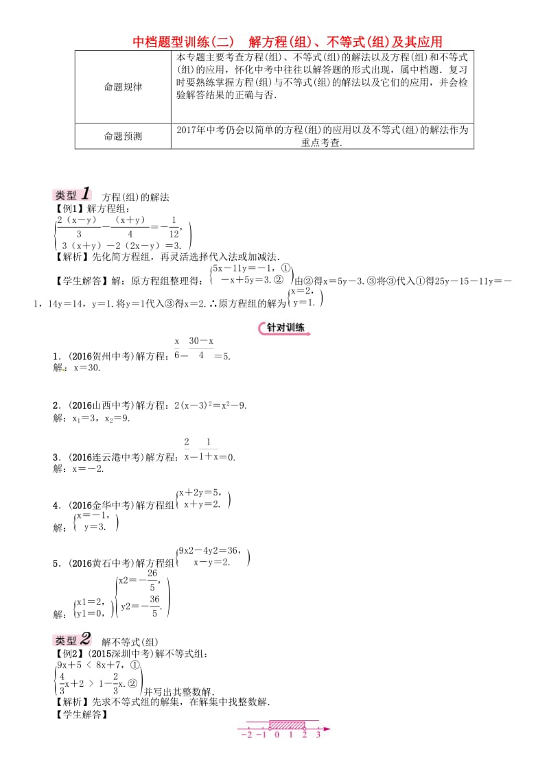 中考数学总复习 第二编 中档题型突破专项训练篇 中档题型训练（二）解方程（组）、不等式（组）及其应用试题_第1页