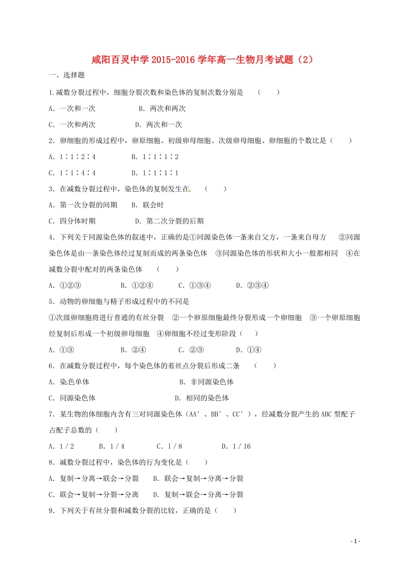 高一生物下学期第二次月考试题1_第1页