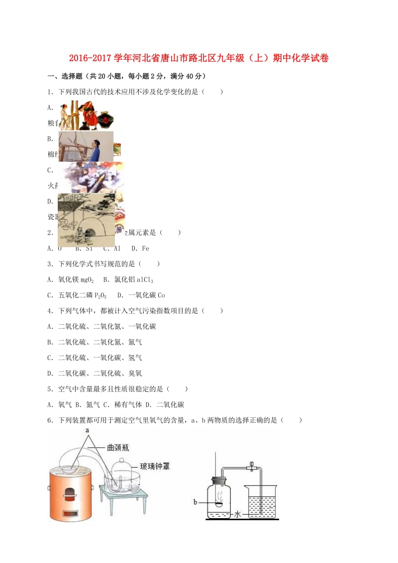 九年级化学上学期期中试卷（含解析） 新人教版27_第1页