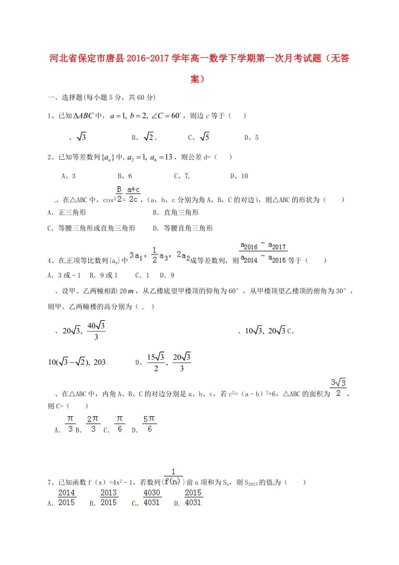 高一数学下学期第一次月考试题（无答案）3_第1页