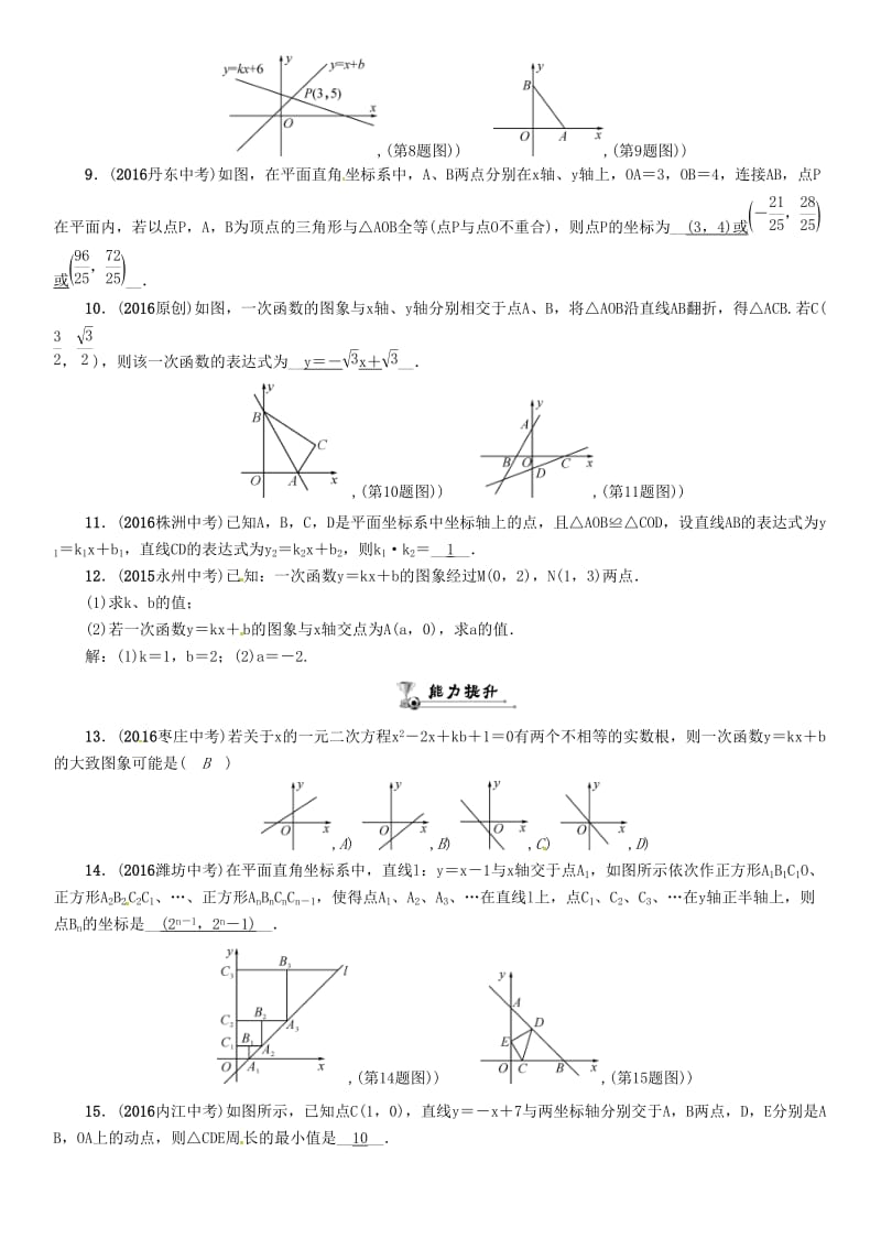 中考数学总复习 第一编 教材知识梳理篇 第三章 函数及其图象 第二节 一次函数的图象及性质（精练）试题_第2页