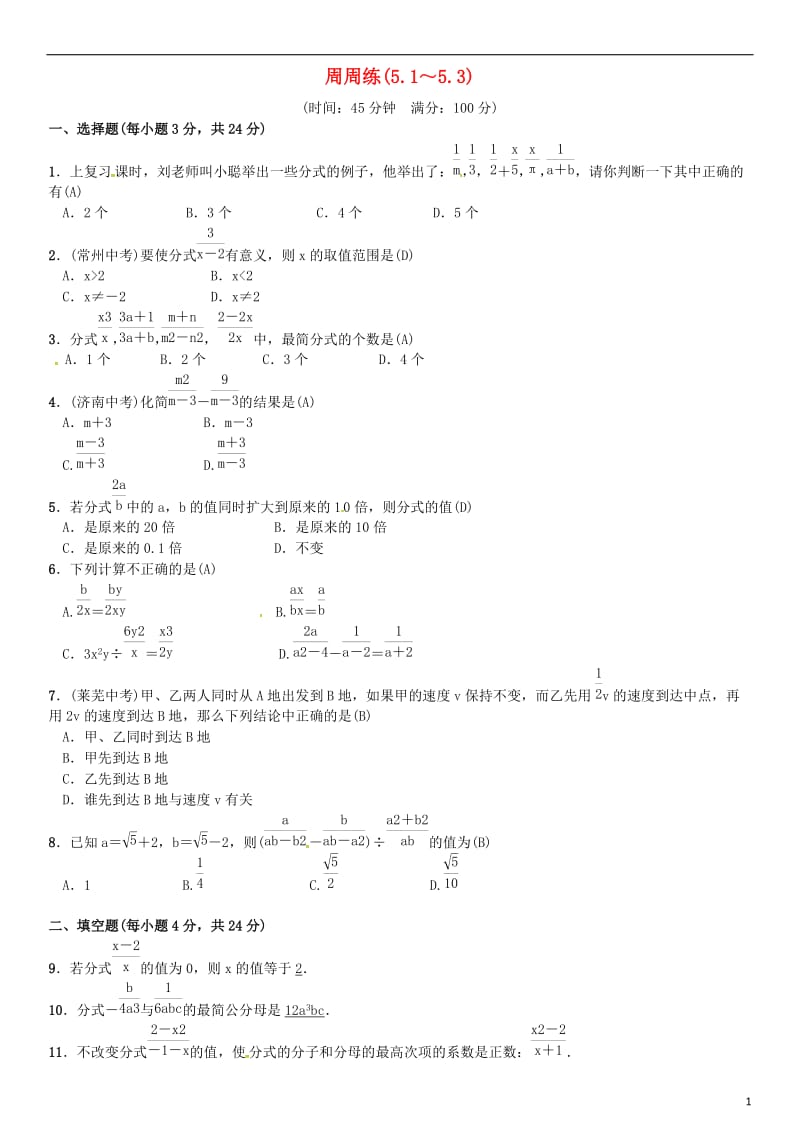 八年级数学下册 5 分式与分式方程周周练（5_1-5_3）试题 （新版）北师大版_第1页