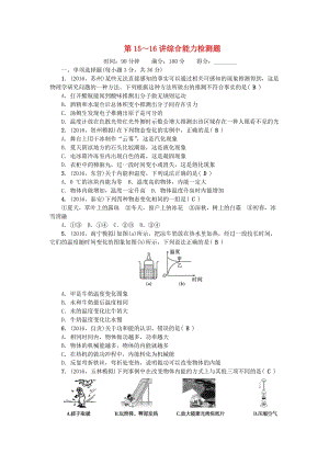 中考物理總復(fù)習(xí) 第3篇 階段測試 第15-16講 綜合能力檢測題1