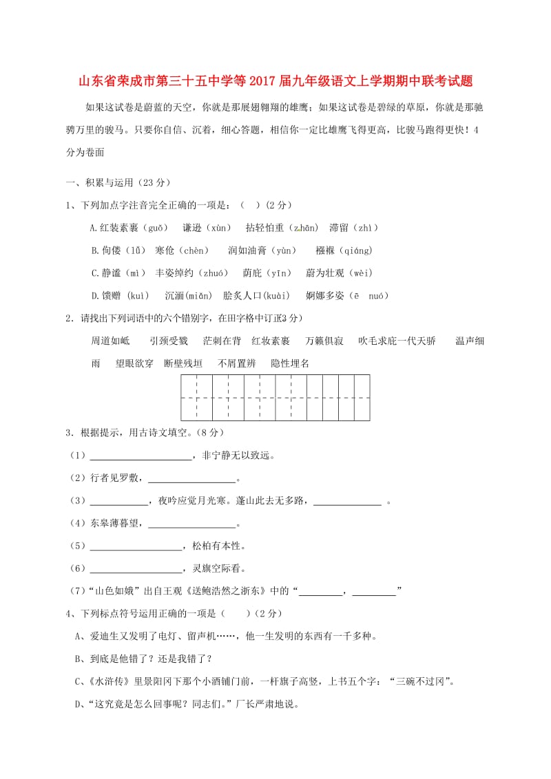 九年级语文上学期期中联考试题 鲁教版五四制_第1页