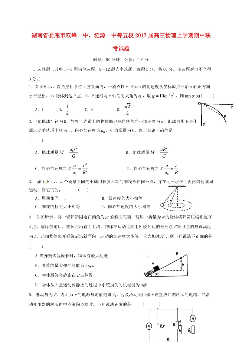 高三物理上学期期中联考试题1_第1页