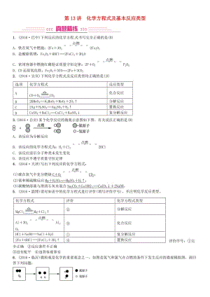 中考化學(xué)總復(fù)習(xí) 考點(diǎn)解讀 各個(gè)擊破 主題三 物質(zhì)的化學(xué)變化 第13講 化學(xué)方程式及基本反應(yīng)類型習(xí)題 新人教版