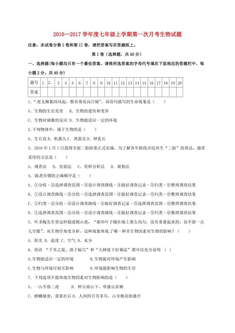 七年级生物上学期第一次月考试题 新人教版3_第1页