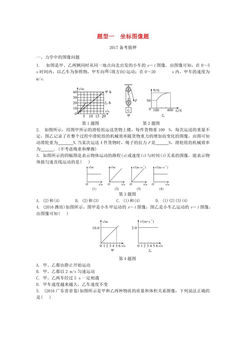 中考物理复习 第二部分 题型研究 题型一 坐标图像题试题_第1页