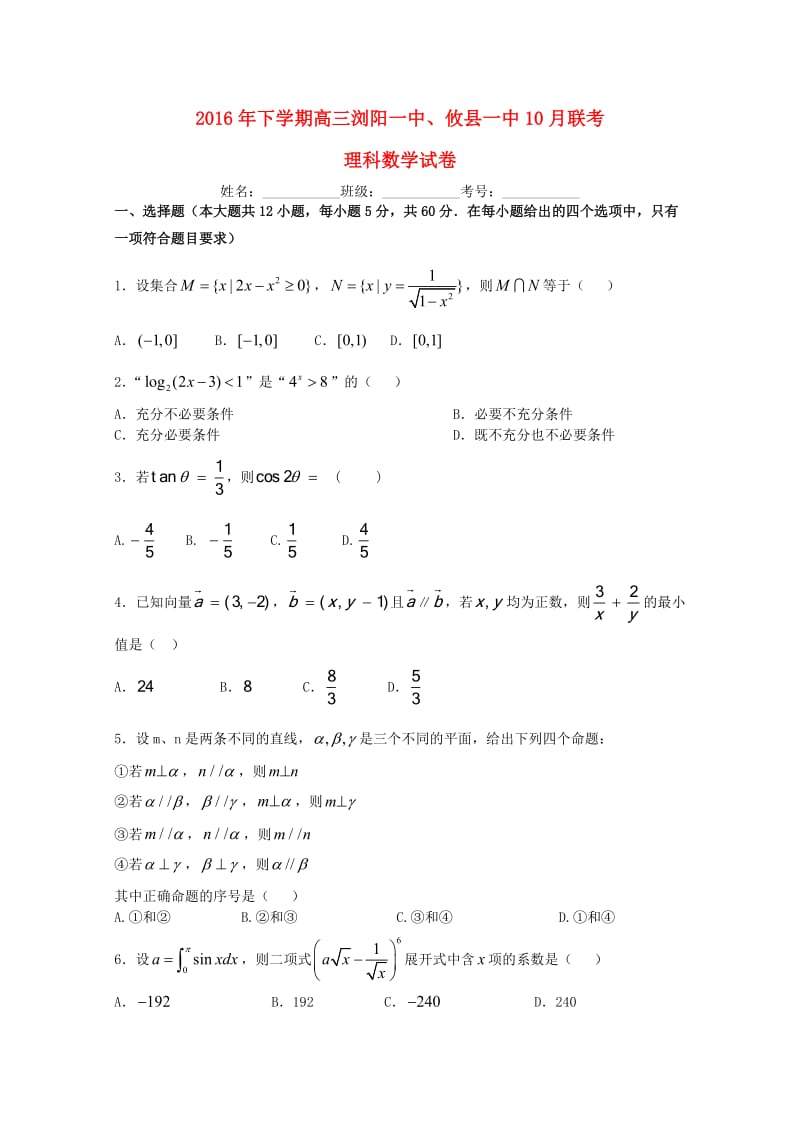 高三数学上学期10月联考试题 理_第1页