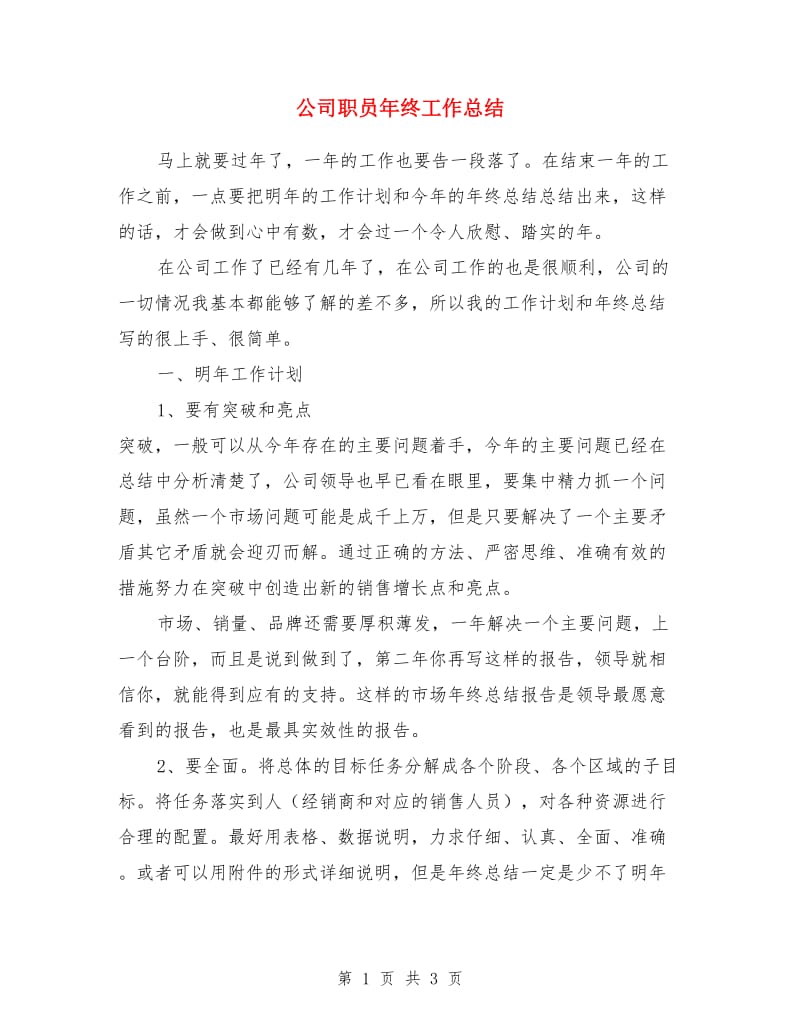 公司职员年终工作总结_第1页