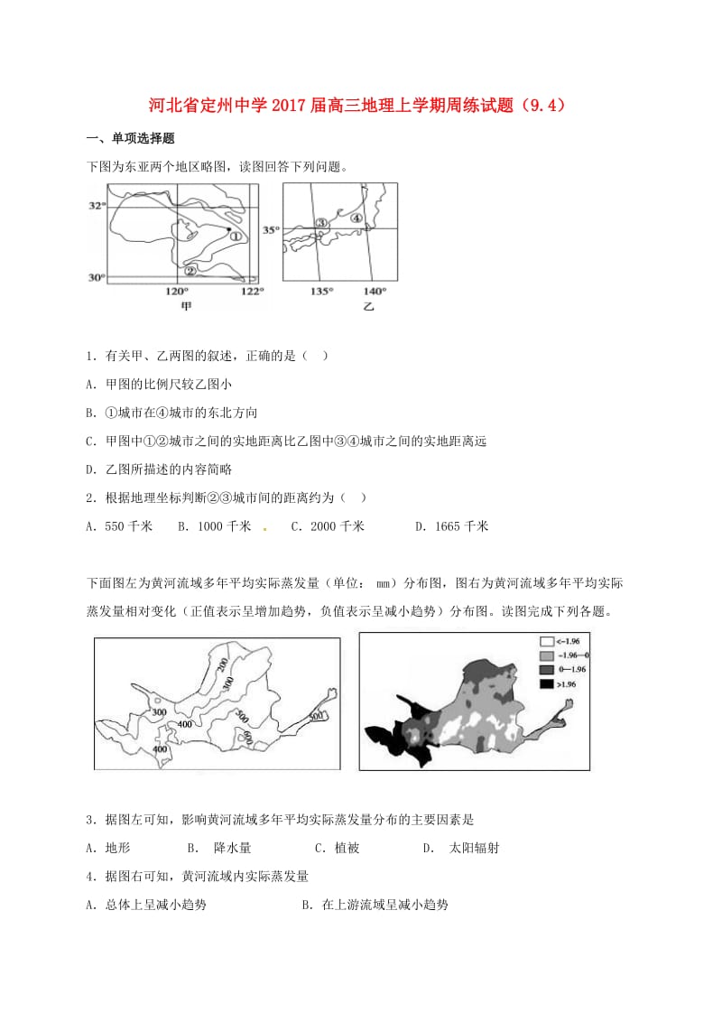 高三地理上学期周练试题（9.4）_第1页