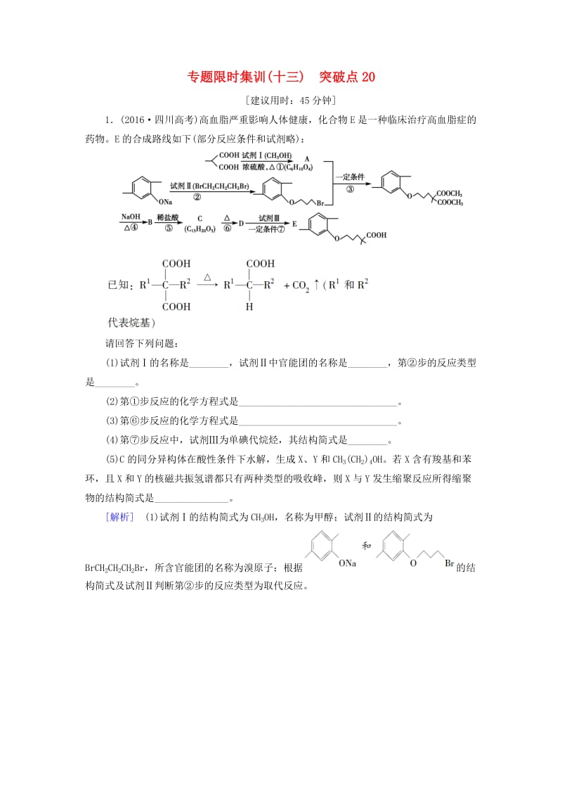 高三化学二轮复习 专题限时集训13 突破点20_第1页