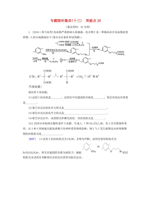 高三化學(xué)二輪復(fù)習(xí) 專(zhuān)題限時(shí)集訓(xùn)13 突破點(diǎn)20