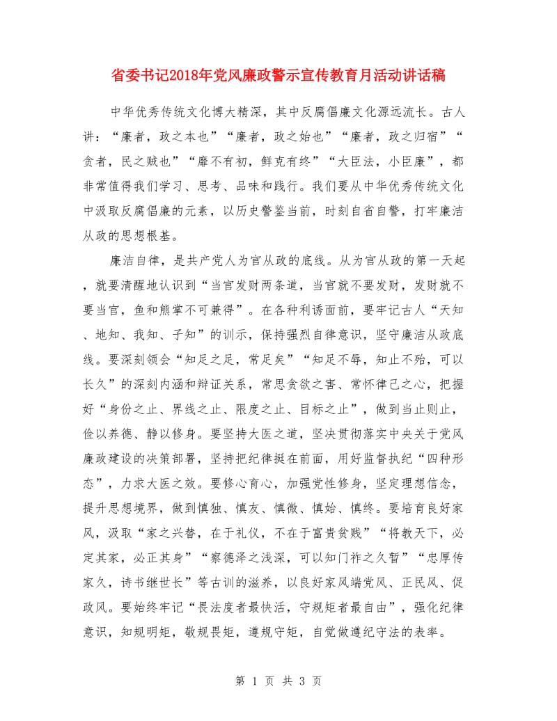 省委书记2018年党风廉政警示宣传教育月活动讲话稿_第1页