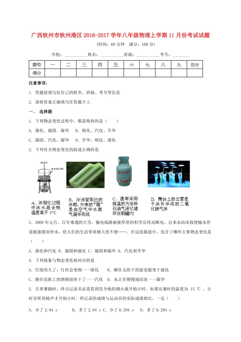 八年级物理11月月考试题2_第1页