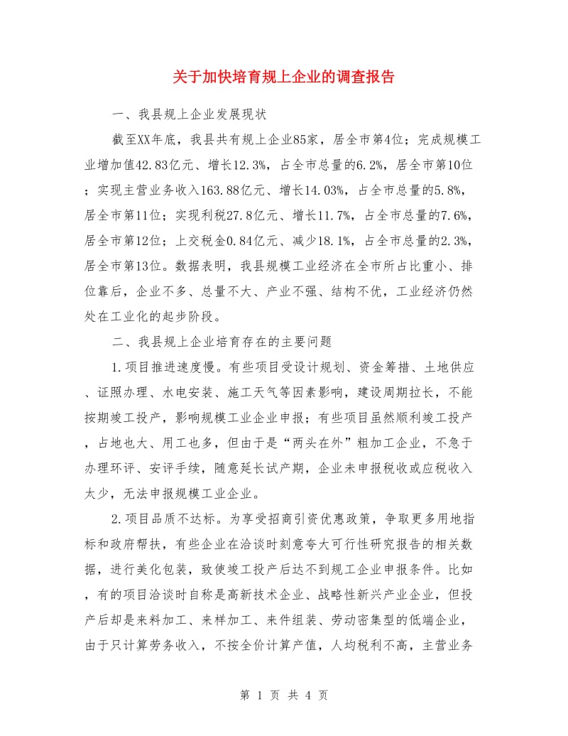 关于加快培育规上企业的调查报告_第1页