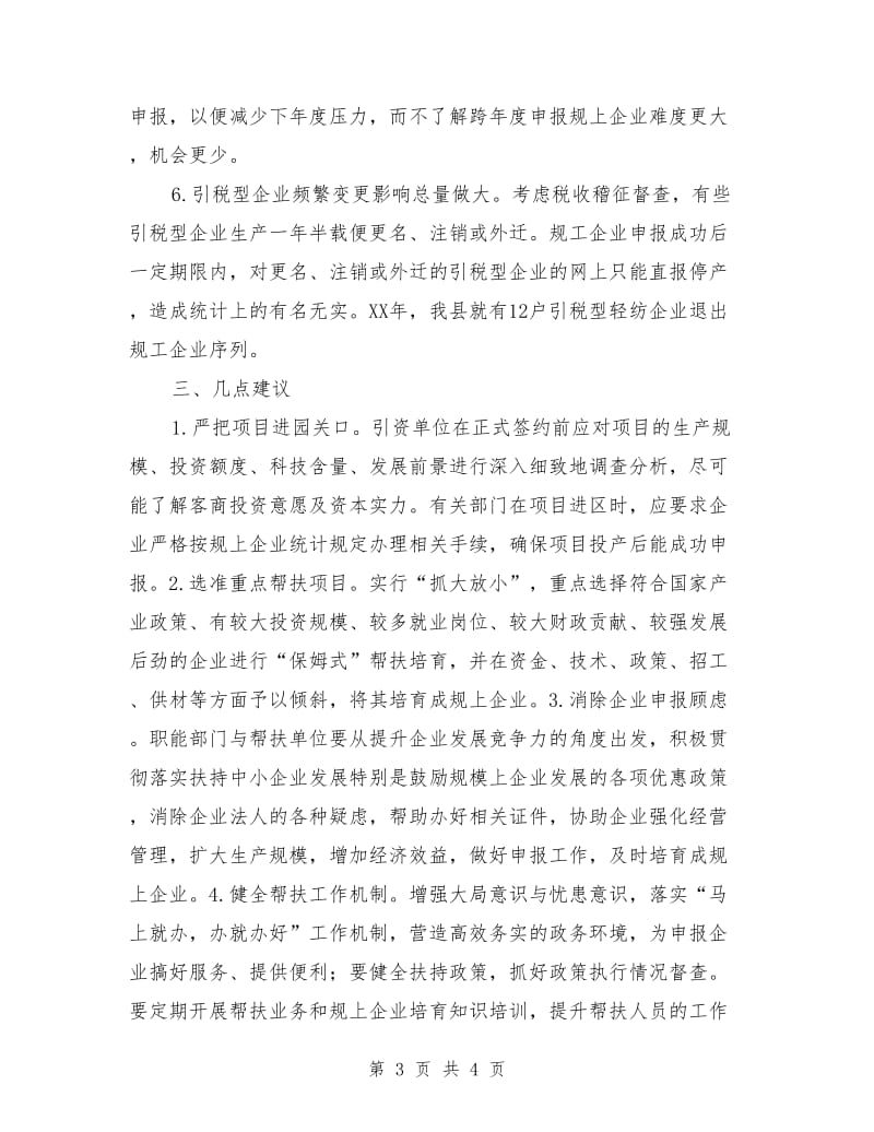 关于加快培育规上企业的调查报告_第3页