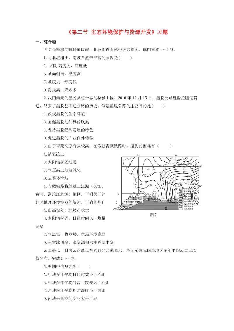 八年级地理下册 第九章 第二节 生态环境保护与资源开发习题2（新版）商务星球版_第1页