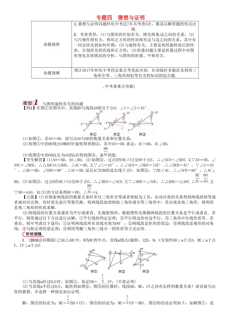 中考数学总复习 第三编 综合专题闯关篇 专题四 猜想与证明试题_第1页