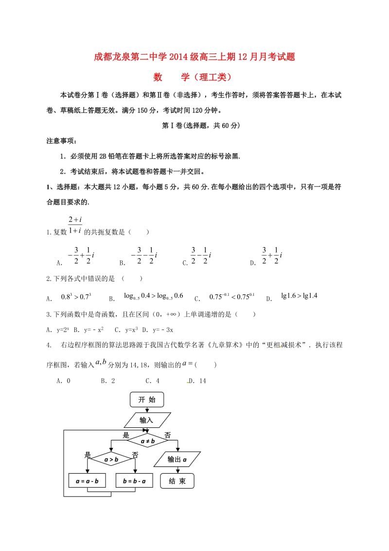 高三数学12月月考试题 理 (2)_第1页