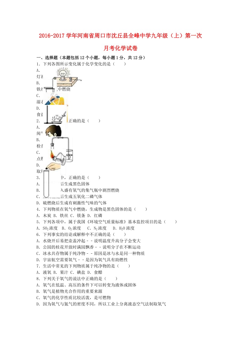 九年级化学上学期第一次月考试卷（含解析） 新人教版111_第1页