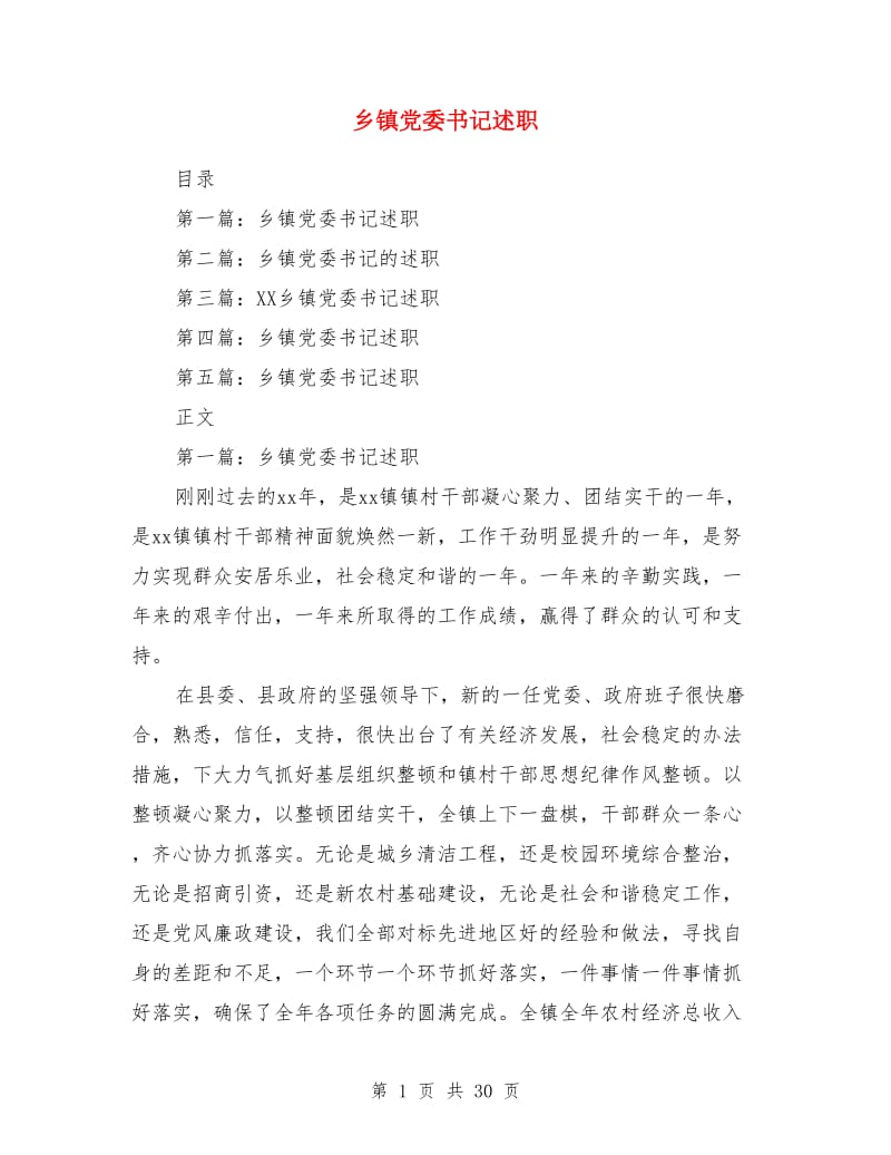 乡镇党委书记述职述廉报告(多篇)_第1页