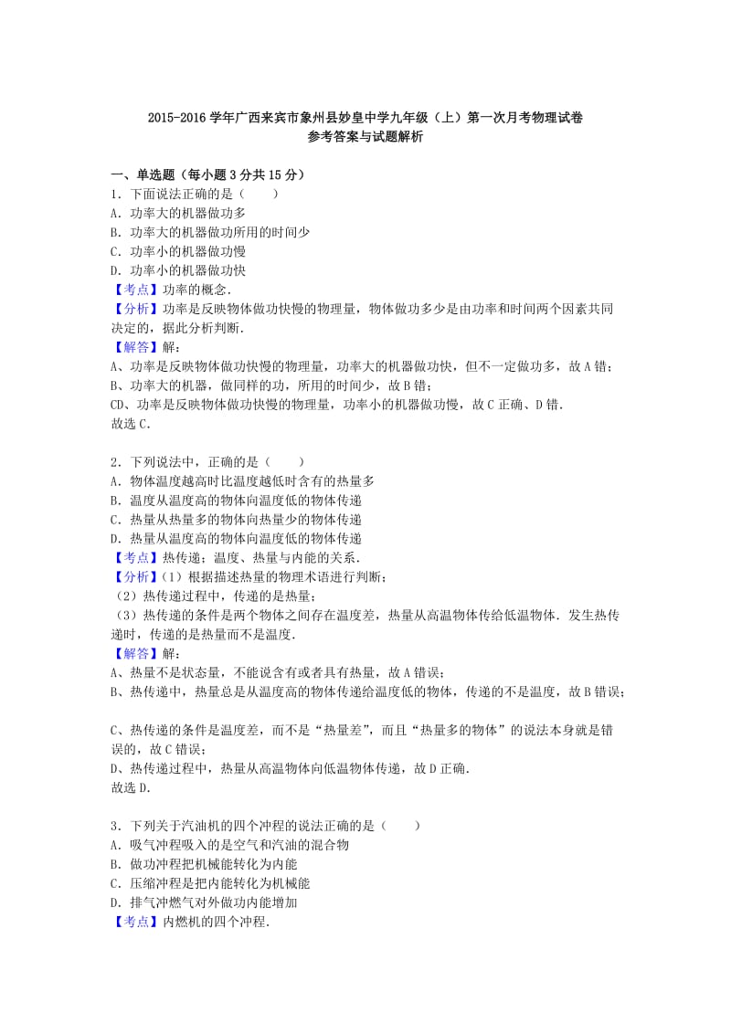 九年级物理上学期第一次月考试卷（含解析） 新人教版49_第3页