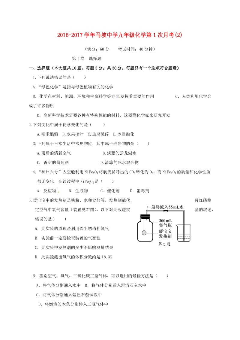 九年级化学上学期第一次月考试题2新人教版_第1页