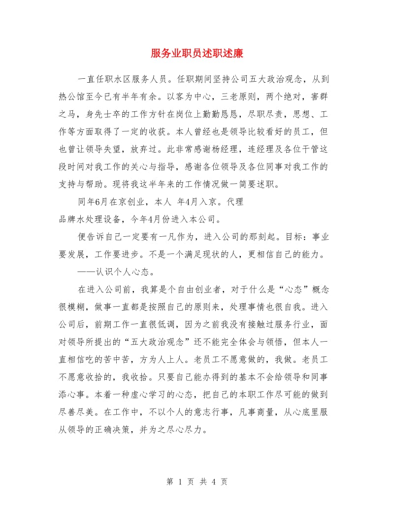 服务业职员述职述廉_第1页