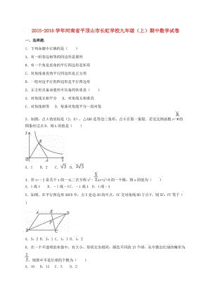 九年級(jí)數(shù)學(xué)上學(xué)期期中試卷（含解析） 新人教版21