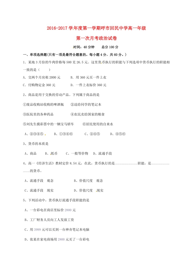 高一政治上学期第一次月考试题（2）_第1页